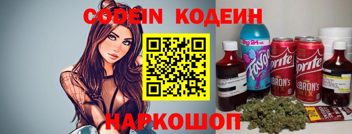 Codein напиток Lean (лин) Коркино